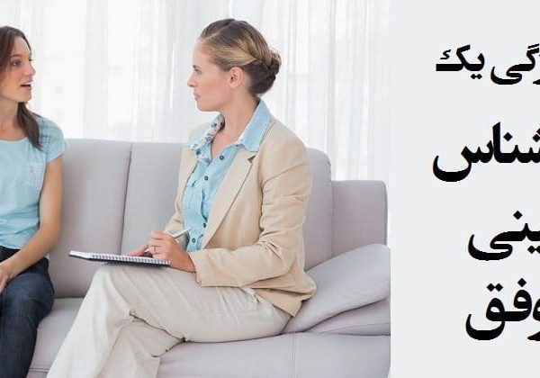 تصویر شاخص روان شناس استاندارد